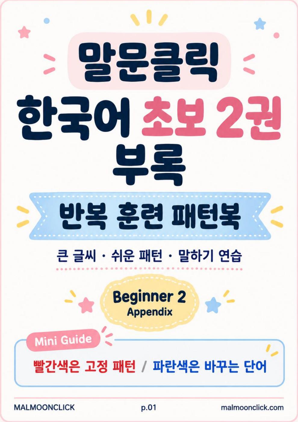 한국어 초보 2 부록