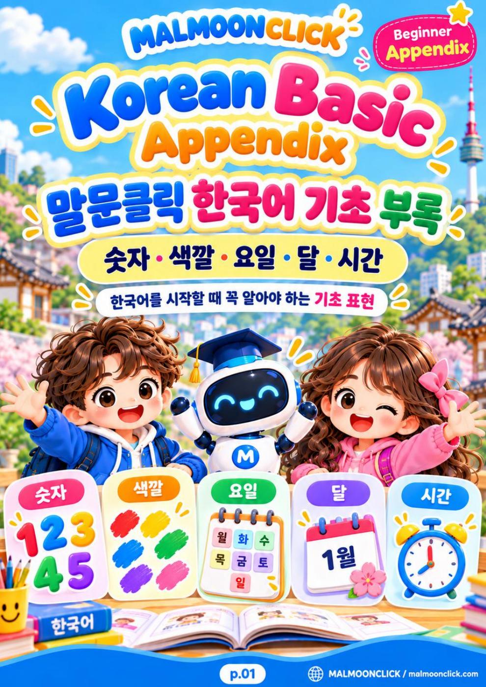말문클릭 한국어 기초 부록