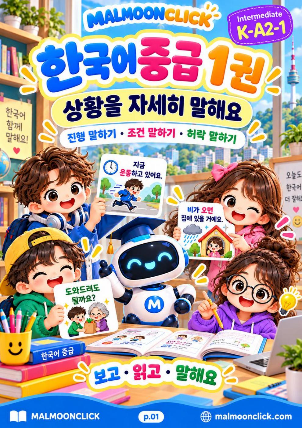 한국어 중급 1권
