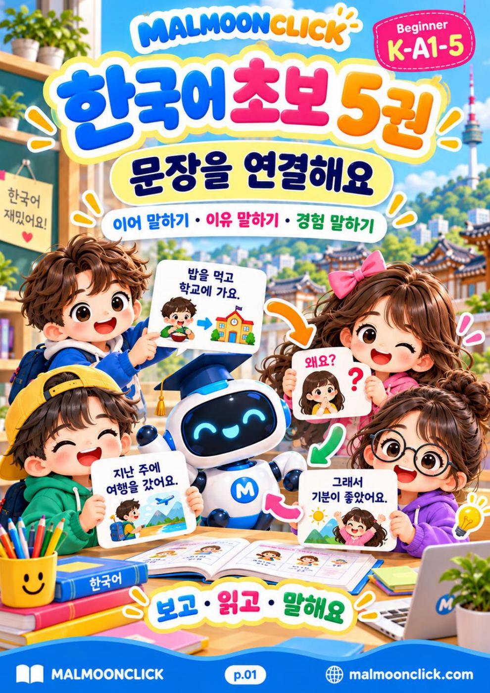 한국어 초보 A1-5