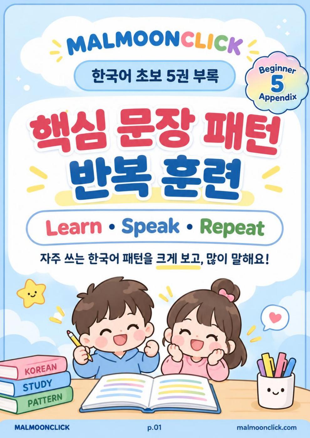 한국어 초보 5 부록
