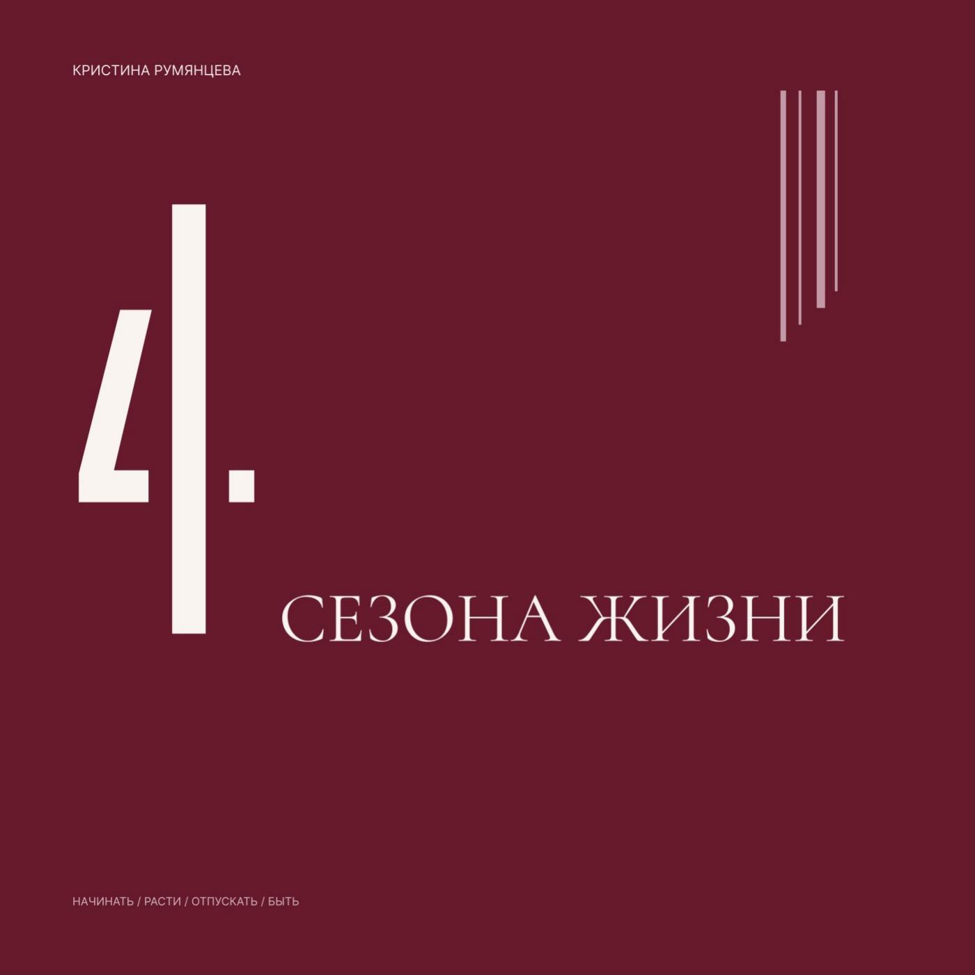 Обложка книги «4 сезона жизни» Кристины Румянцевой